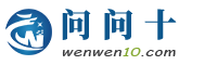 问问十