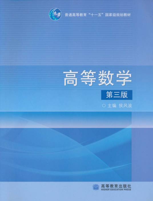 高等数学(第三版)(2011年高等教育出版社出版的图书)
