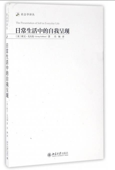 日常生活中的自我呈现(欧文·戈夫曼创作的社会学著作)